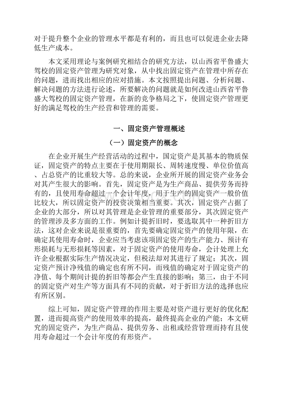 山西省朔州市平鲁盛大驾校固定资产管理问题探究.docx_第3页