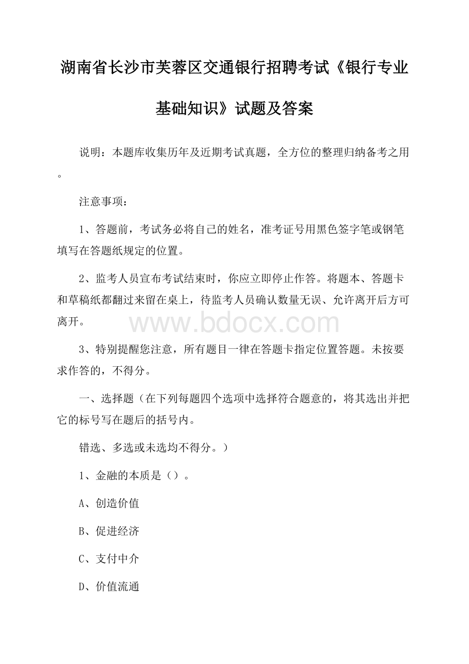 湖南省长沙市芙蓉区交通银行招聘考试《银行专业基础知识》试题及答案.docx