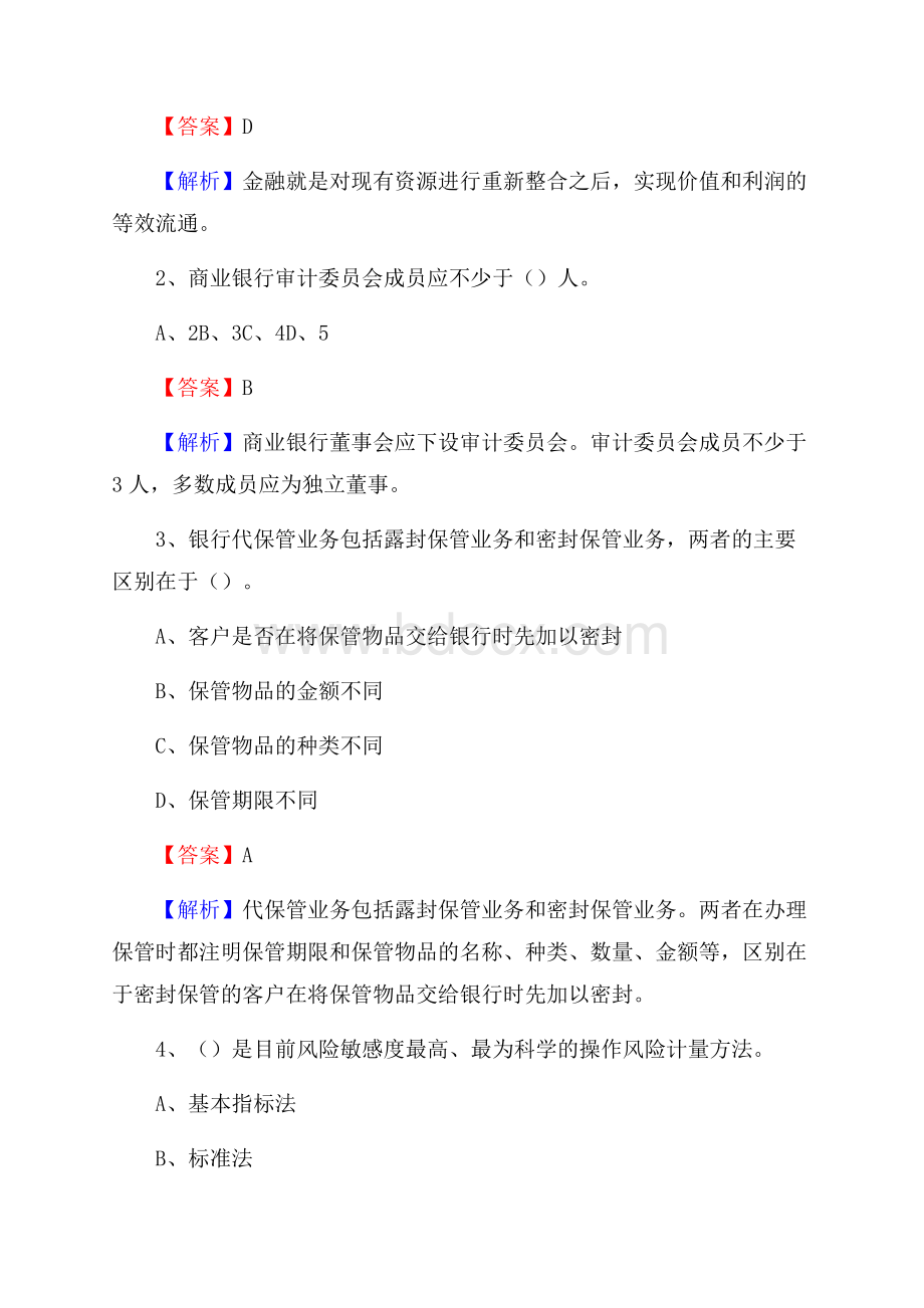 湖南省长沙市芙蓉区交通银行招聘考试《银行专业基础知识》试题及答案.docx_第2页