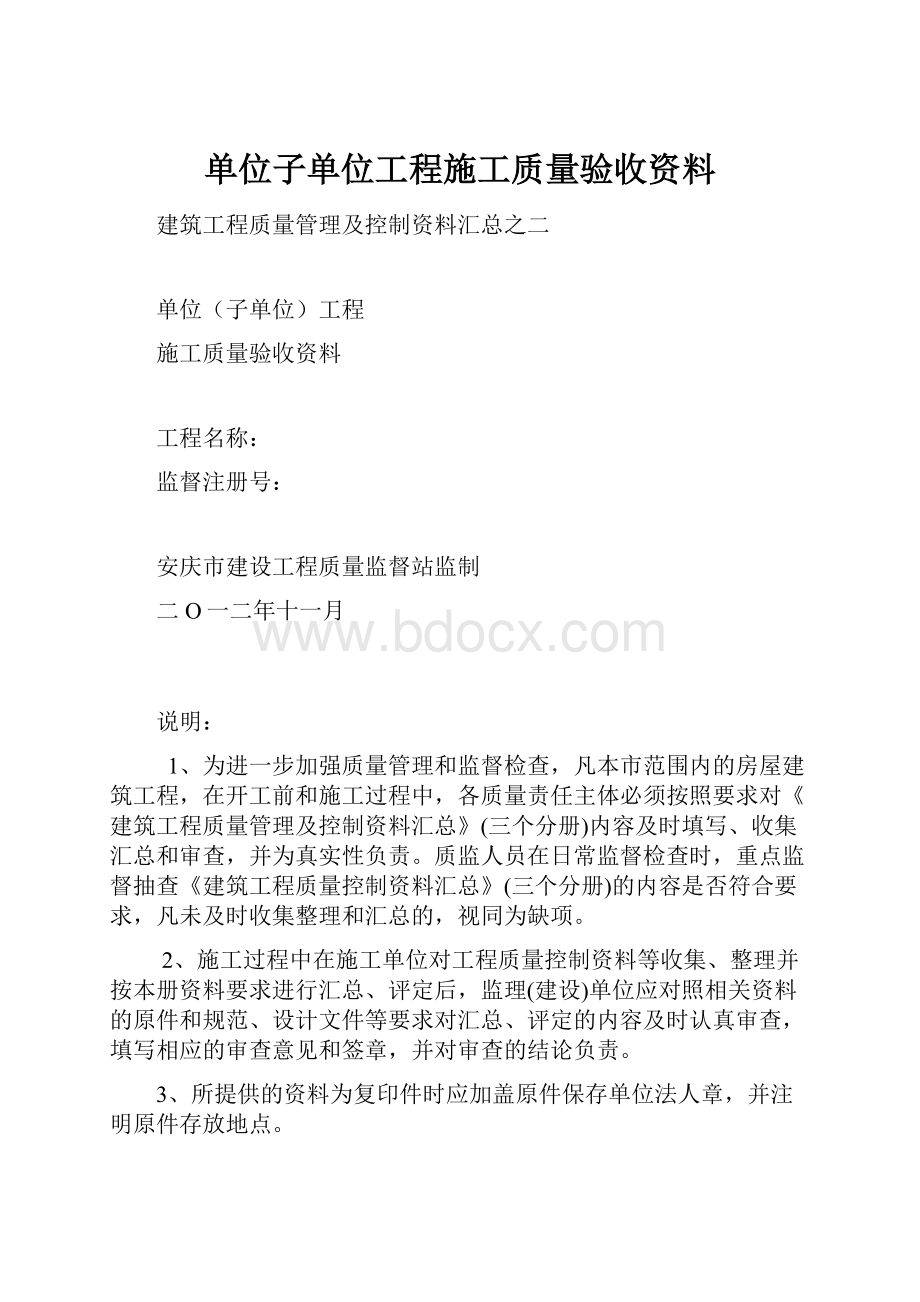 单位子单位工程施工质量验收资料.docx