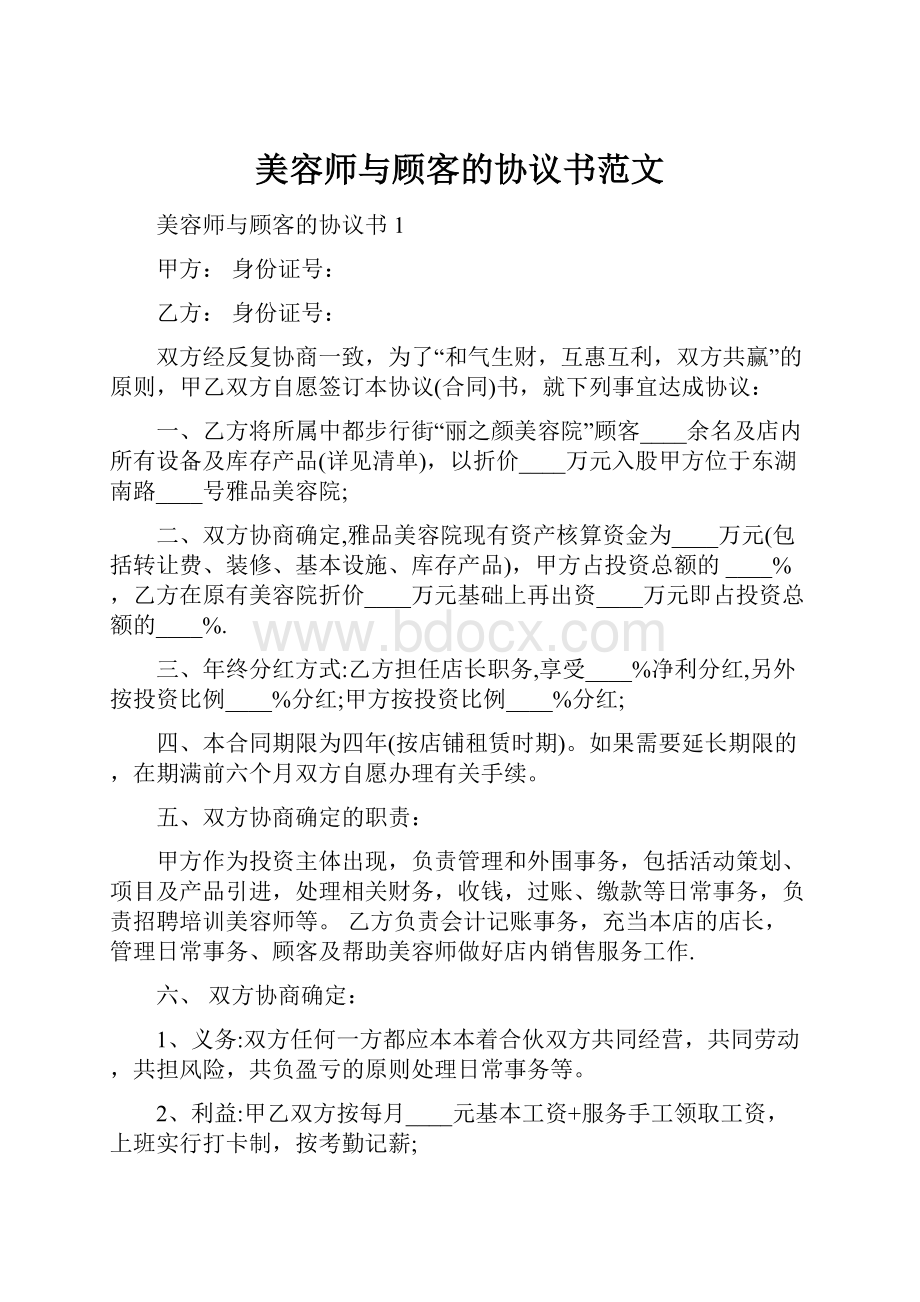 美容师与顾客的协议书范文.docx_第1页