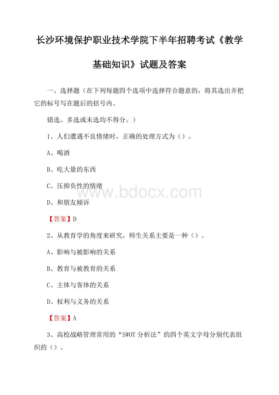 长沙环境保护职业技术学院下半年招聘考试《教学基础知识》试题及答案.docx