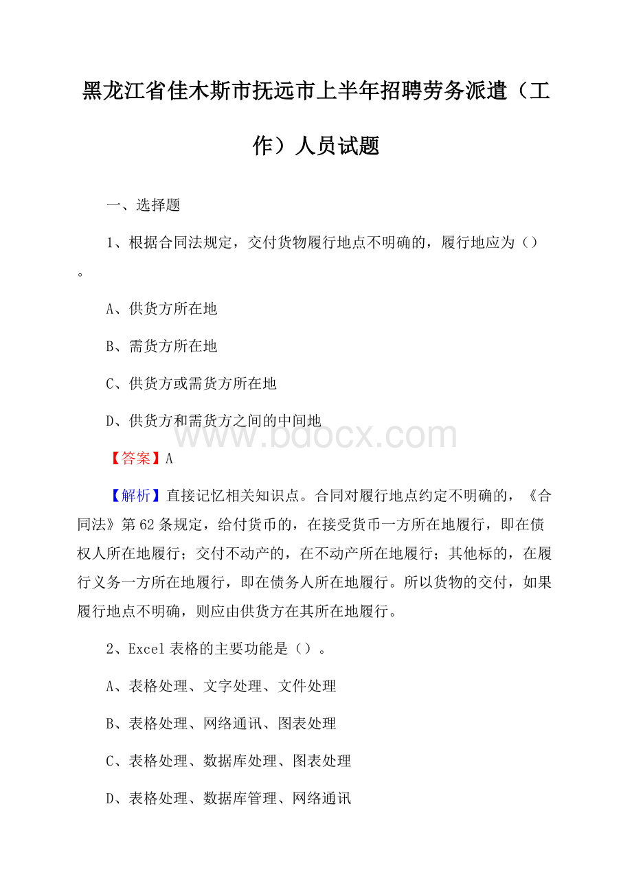 黑龙江省佳木斯市抚远市上半年招聘劳务派遣(工作)人员试题.docx