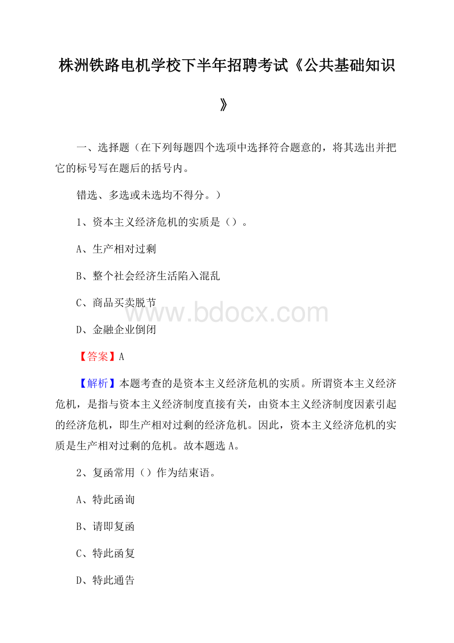 株洲铁路电机学校下半年招聘考试《公共基础知识》.docx_第1页