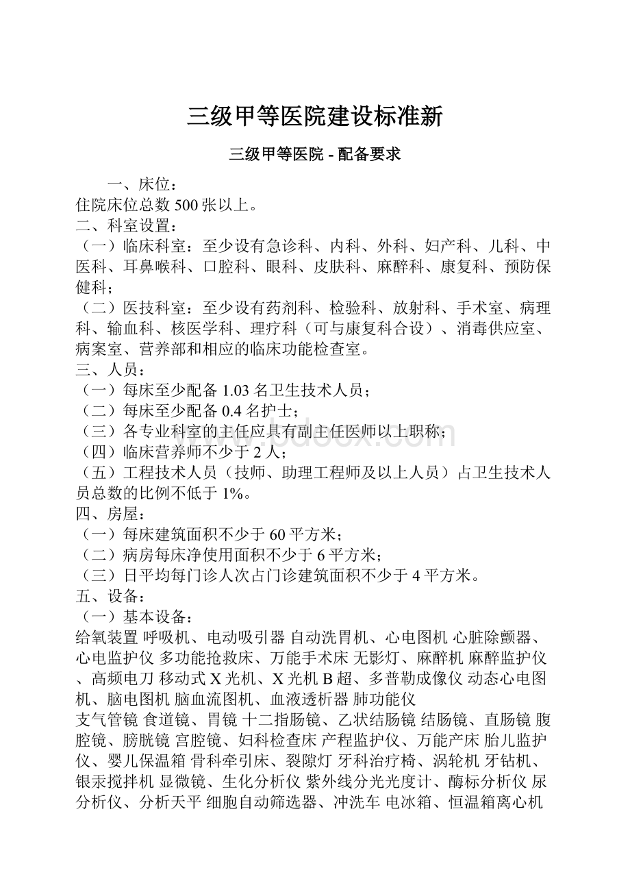 三级甲等医院建设标准新.docx