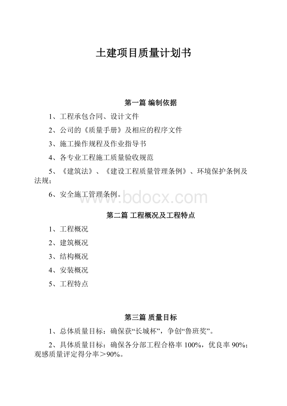 土建项目质量计划书.docx_第1页