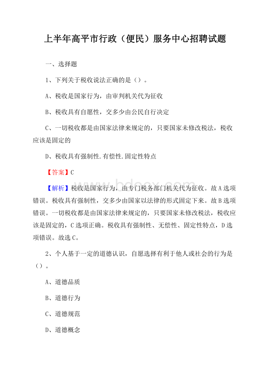 上半年高平市行政(便民)服务中心招聘试题.docx_第1页