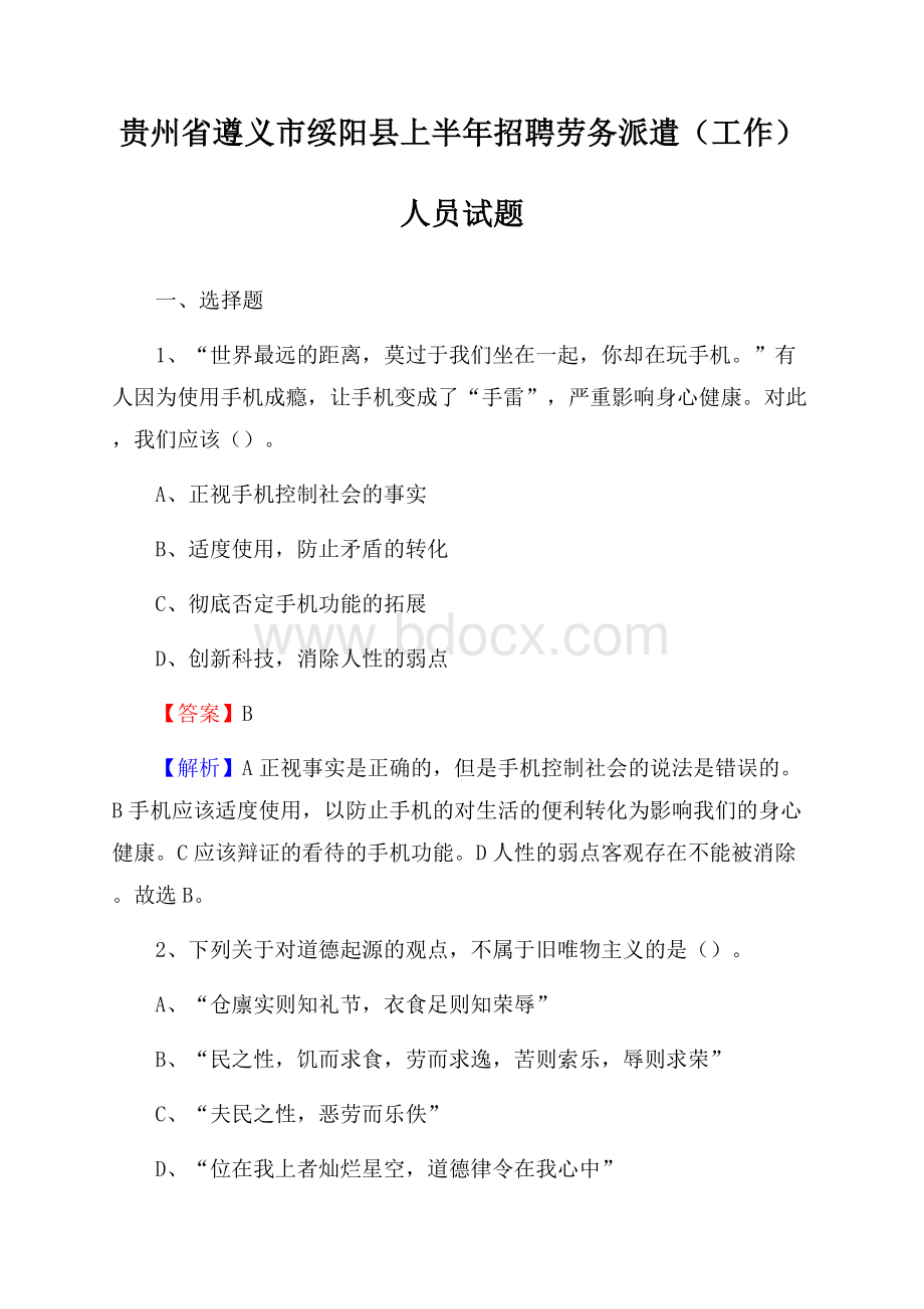 贵州省遵义市绥阳县上半年招聘劳务派遣(工作)人员试题.docx_第1页