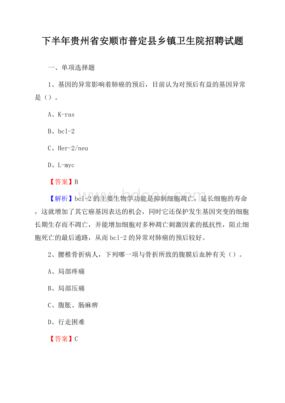 下半年贵州省安顺市普定县乡镇卫生院招聘试题.docx_第1页