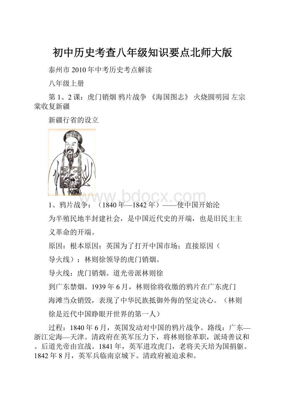 初中历史考查八年级知识要点北师大版.docx_第1页