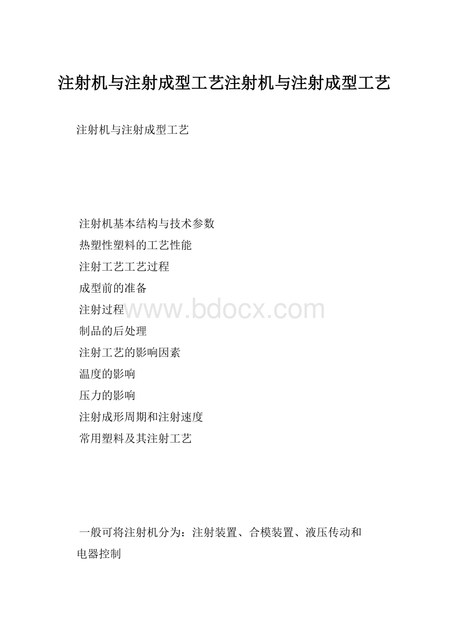 注射机与注射成型工艺注射机与注射成型工艺.docx_第1页