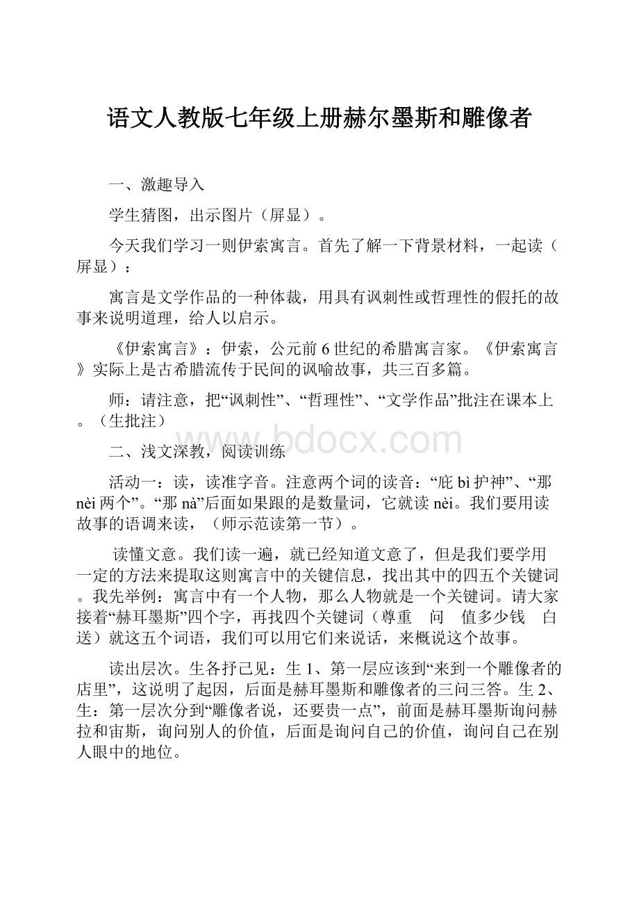 语文人教版七年级上册赫尔墨斯和雕像者.docx