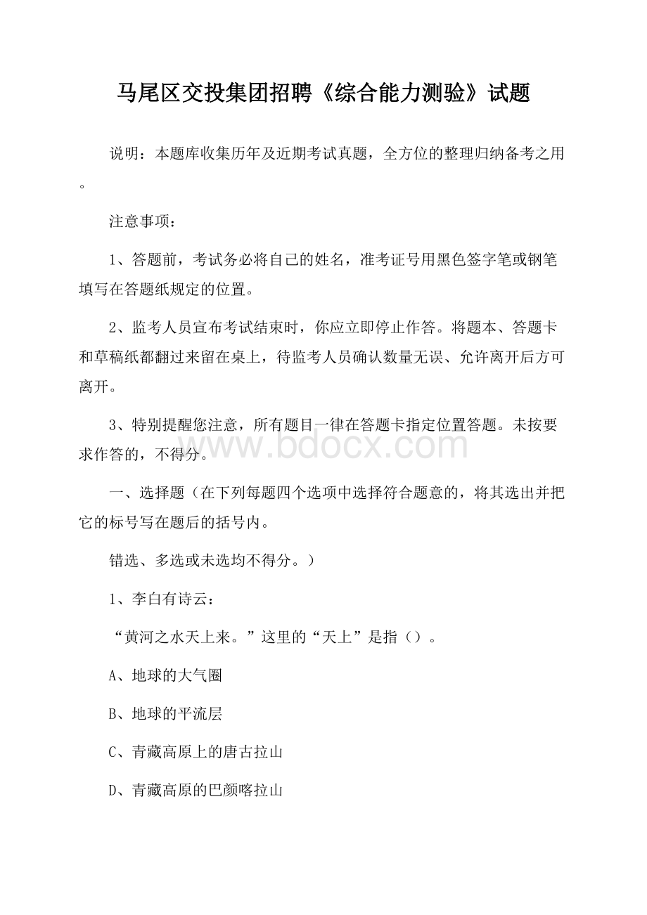 马尾区交投集团招聘《综合能力测验》试题.docx_第1页