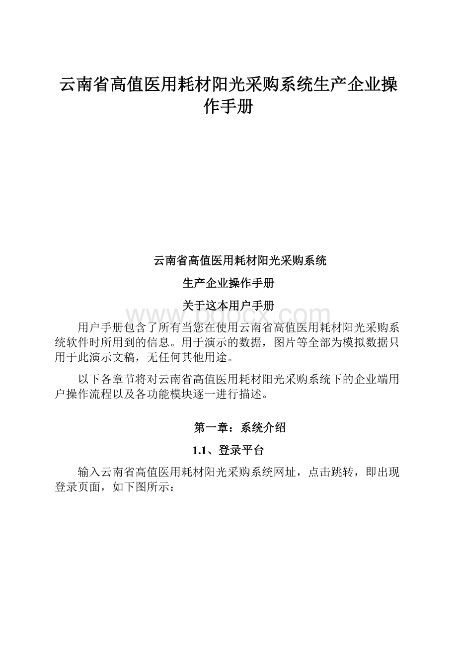 云南省高值医用耗材阳光采购系统生产企业操作手册.docx_第1页