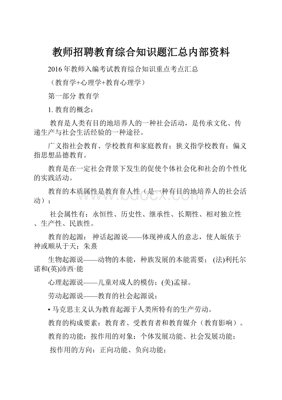 教师招聘教育综合知识题汇总内部资料.docx_第1页