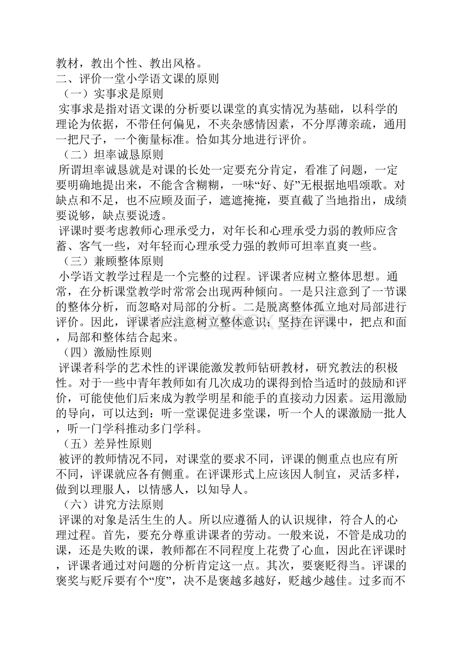 如何评价一堂小学语文课呢.docx_第2页