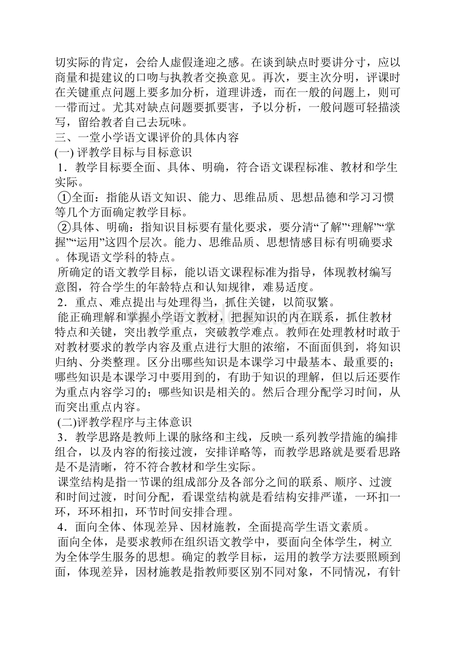 如何评价一堂小学语文课呢.docx_第3页