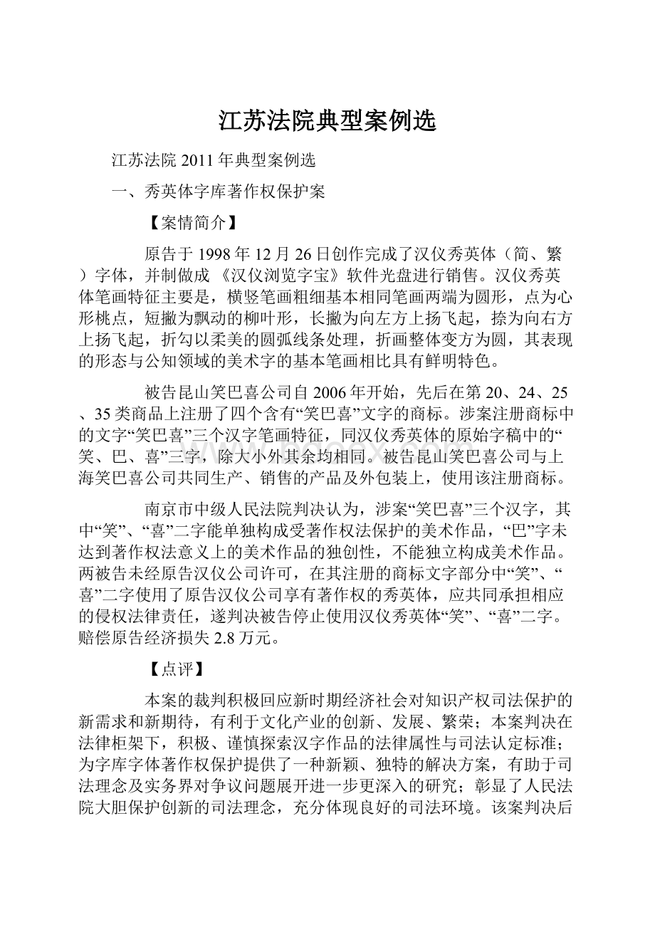 江苏法院典型案例选.docx_第1页