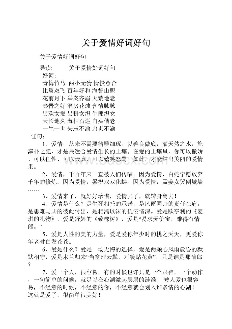 关于爱情好词好句.docx_第1页