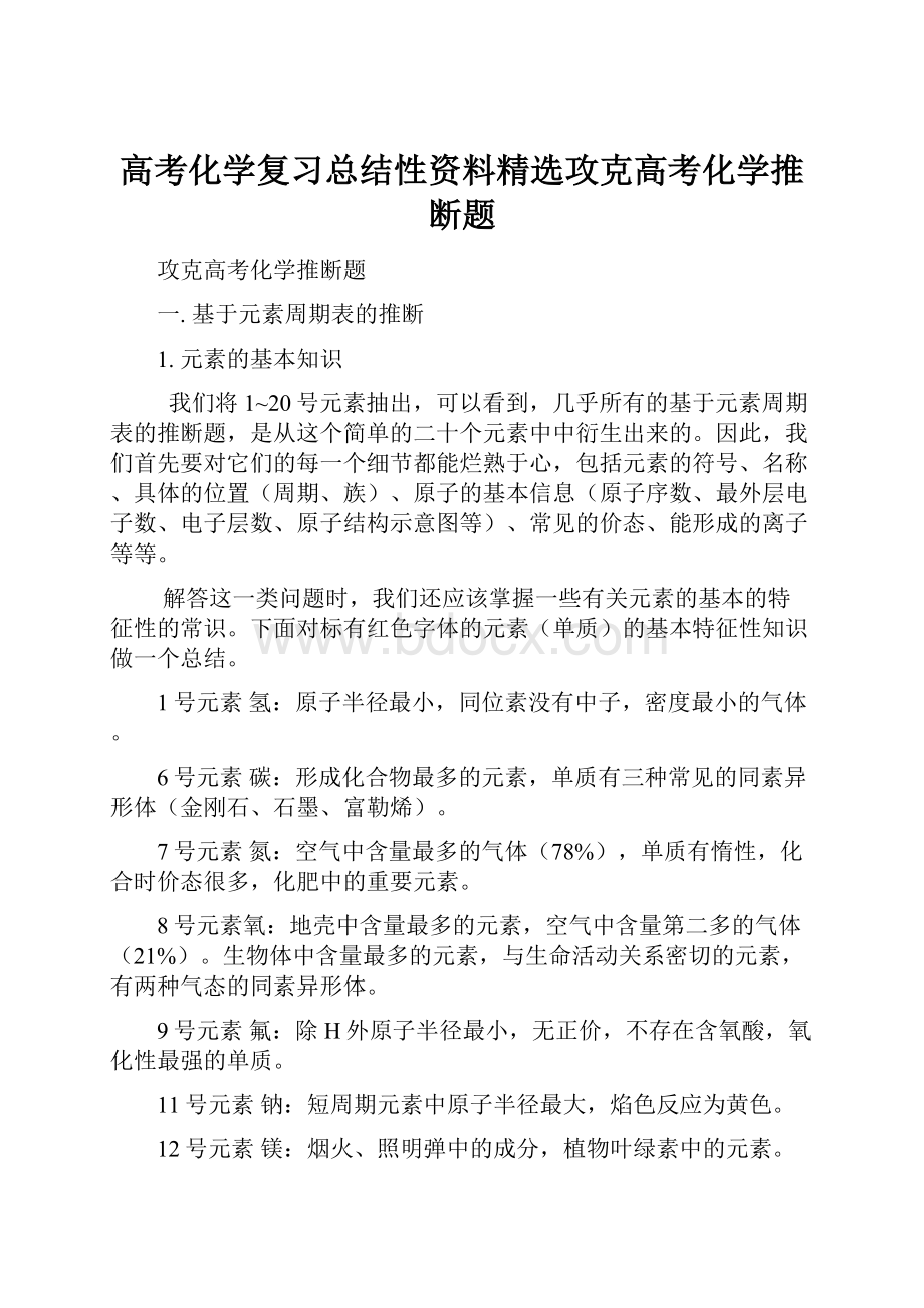 高考化学复习总结性资料精选攻克高考化学推断题.docx