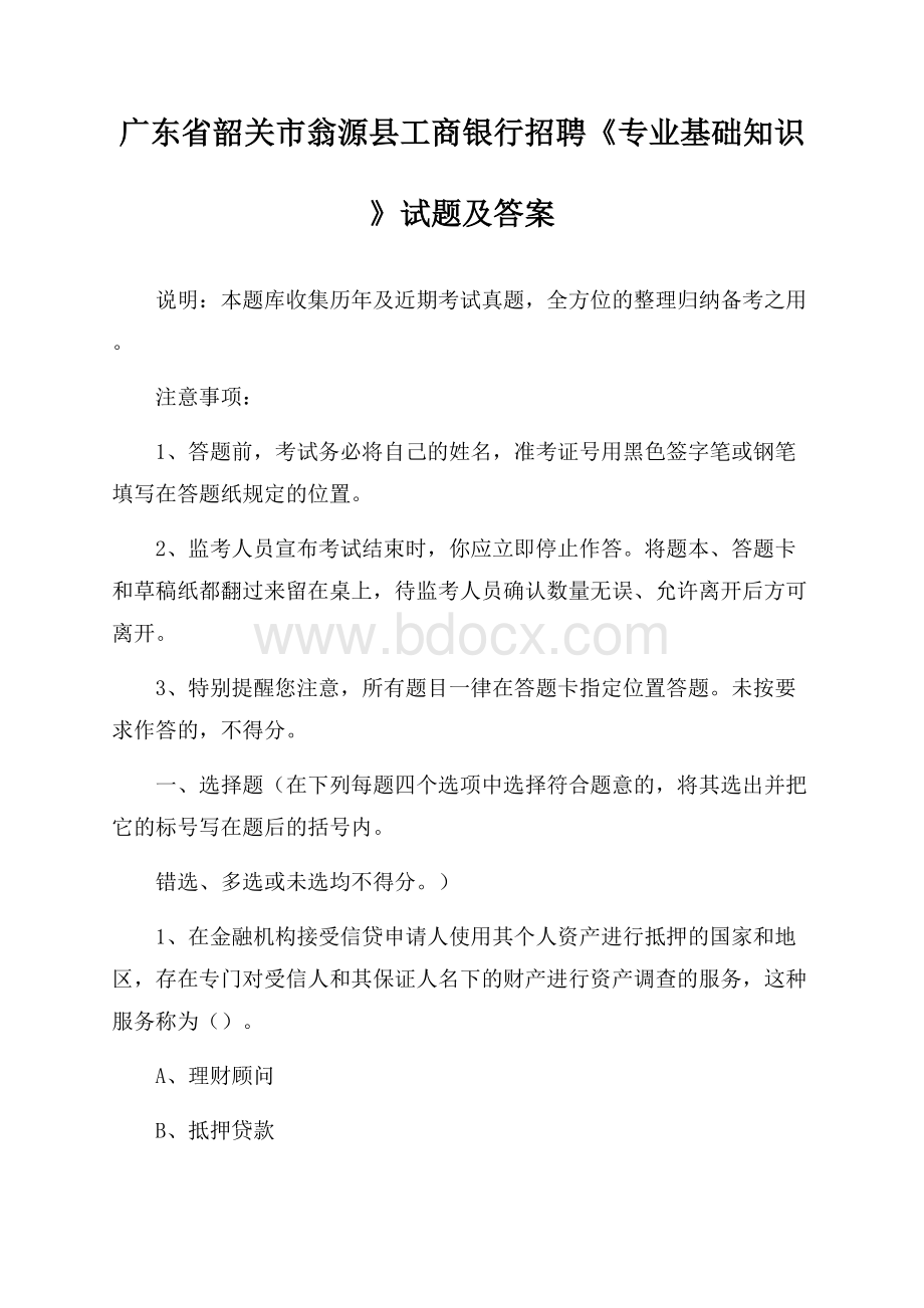 广东省韶关市翁源县工商银行招聘《专业基础知识》试题及答案.docx_第1页