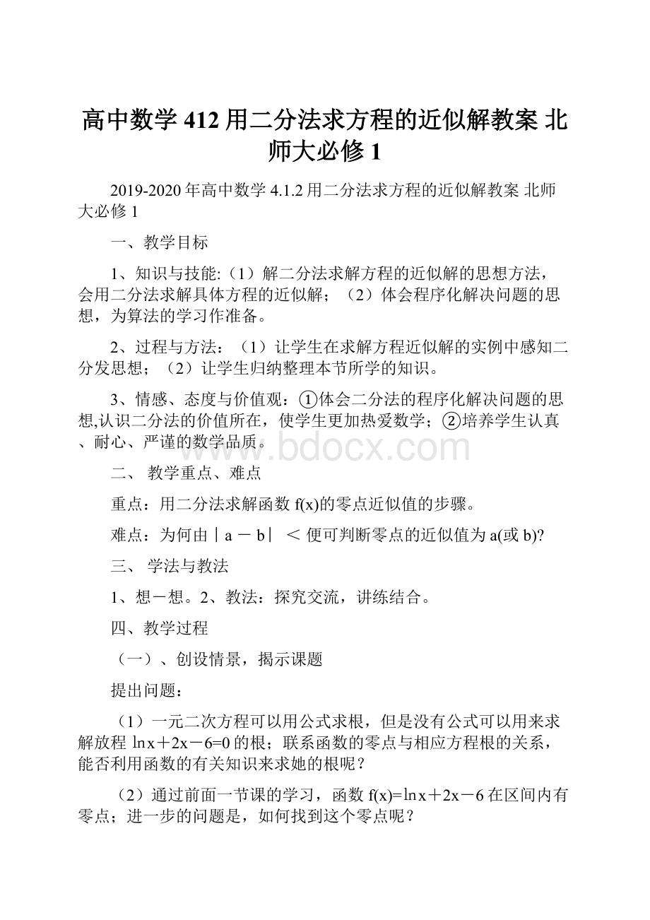 高中数学 412用二分法求方程的近似解教案北师大必修1.docx_第1页