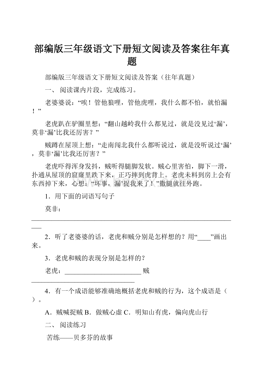 部编版三年级语文下册短文阅读及答案往年真题.docx