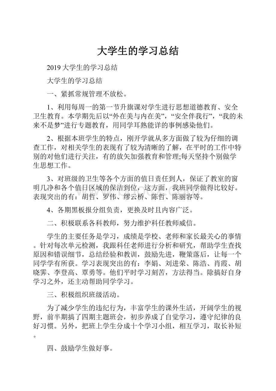 大学生的学习总结.docx