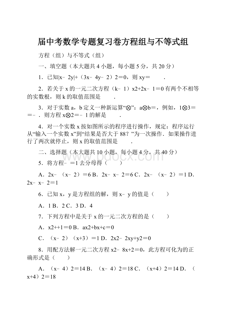 届中考数学专题复习卷方程组与不等式组.docx_第1页