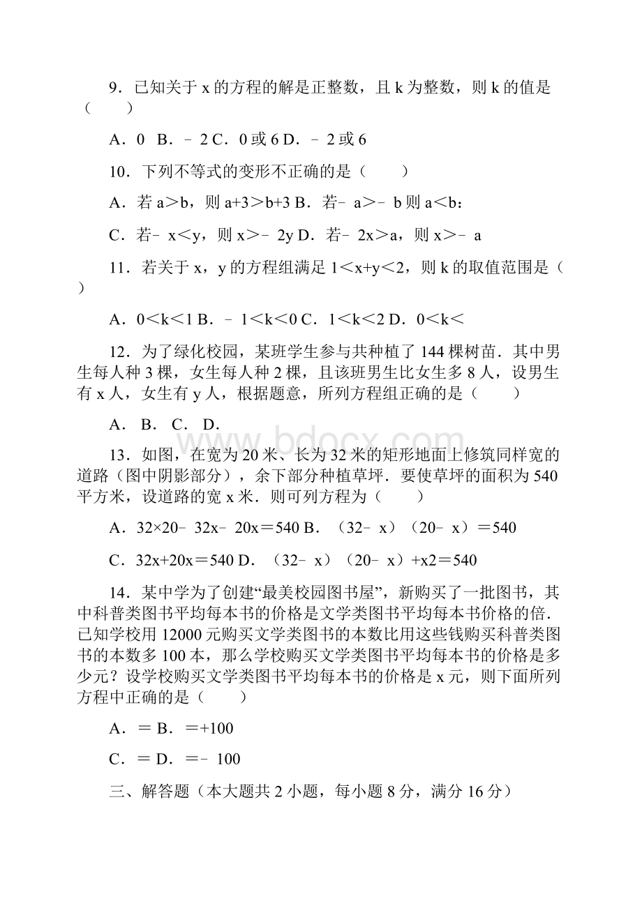 届中考数学专题复习卷方程组与不等式组.docx_第2页