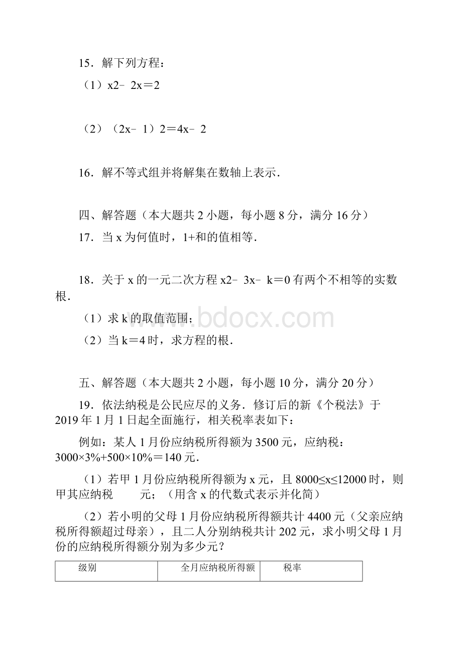 届中考数学专题复习卷方程组与不等式组.docx_第3页