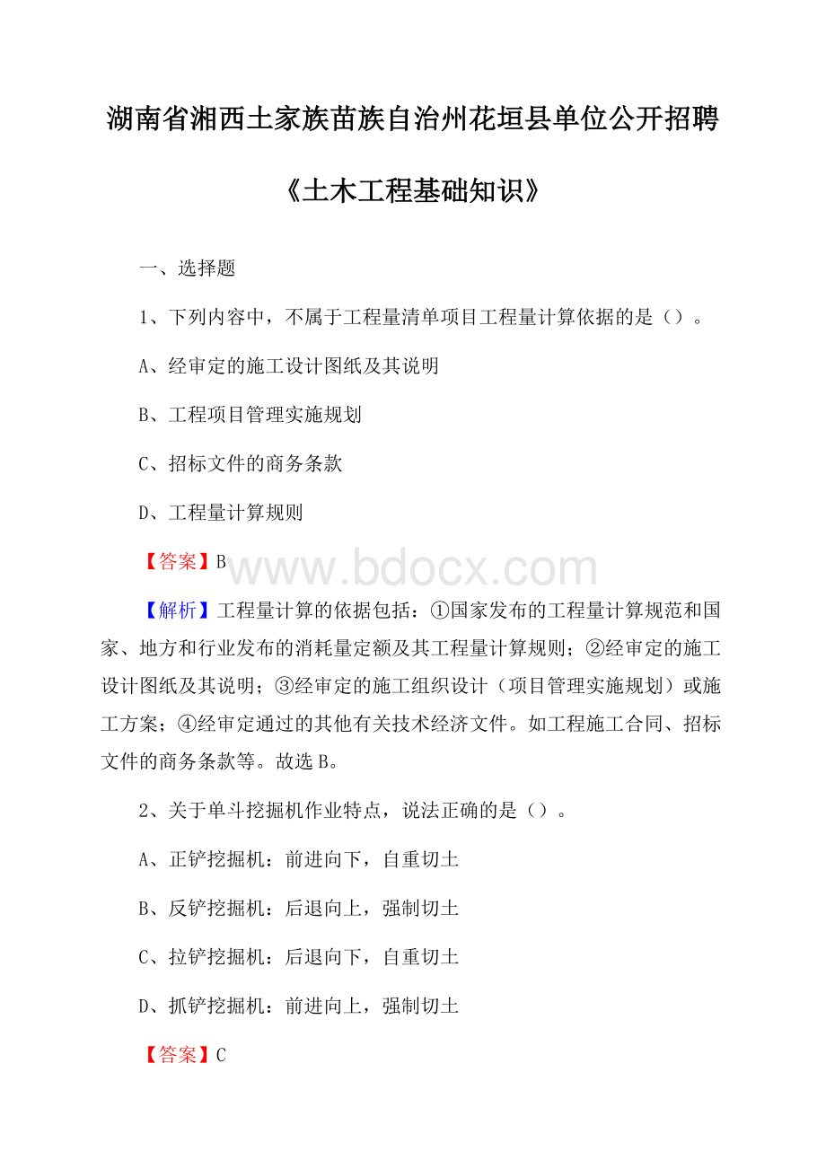 湖南省湘西土家族苗族自治州花垣县单位公开招聘《土木工程基础知识》.docx_第1页