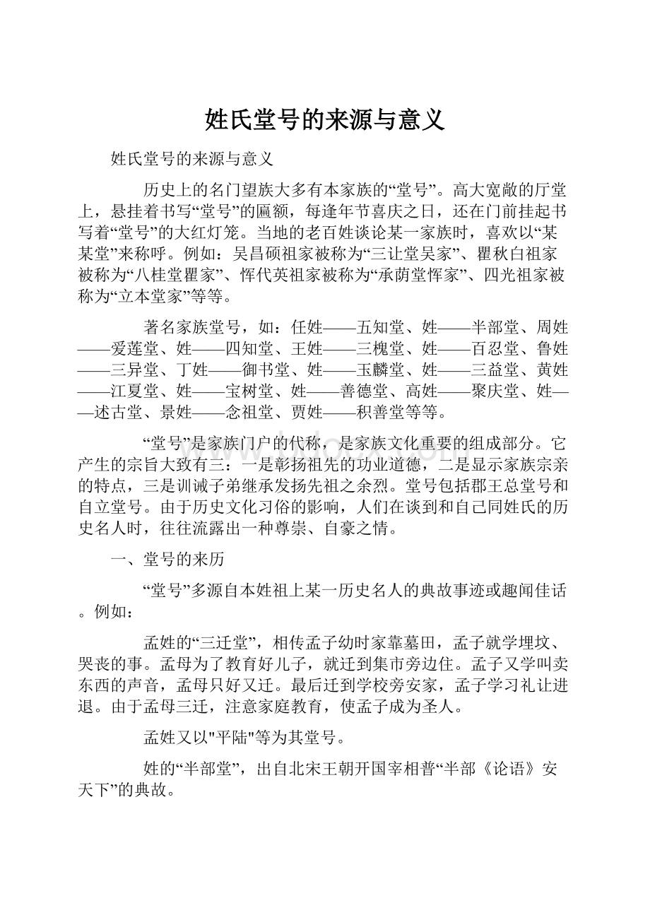 姓氏堂号的来源与意义.docx_第1页