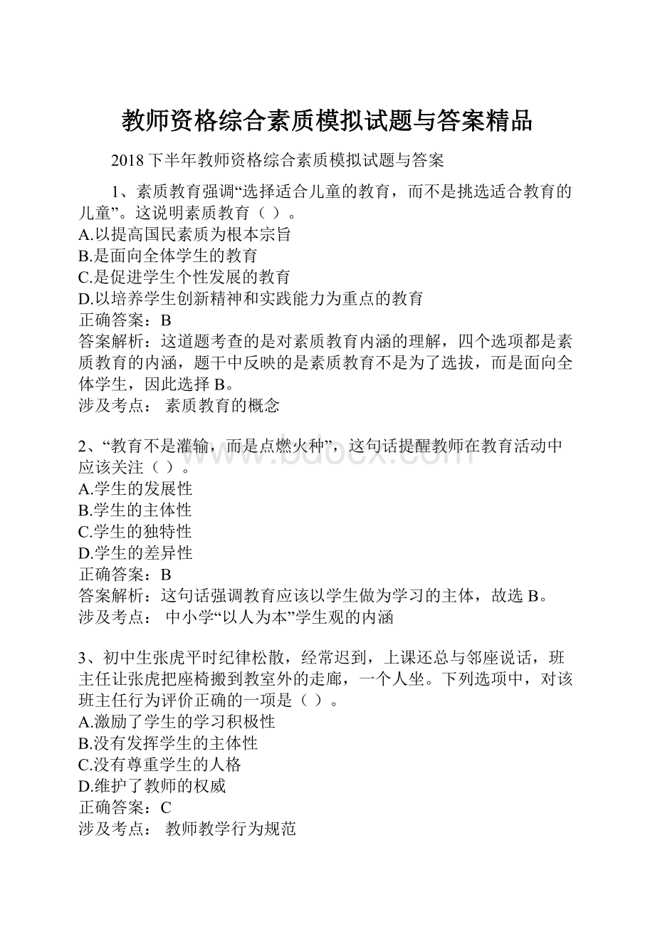 教师资格综合素质模拟试题与答案精品.docx_第1页