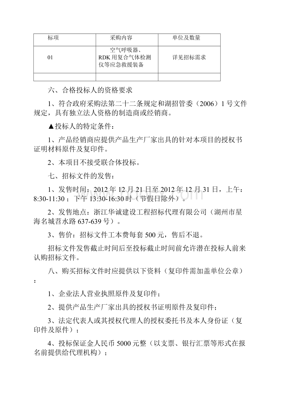 湖州市安全生产监督管理局应急救援专用设备采购项目.docx_第2页