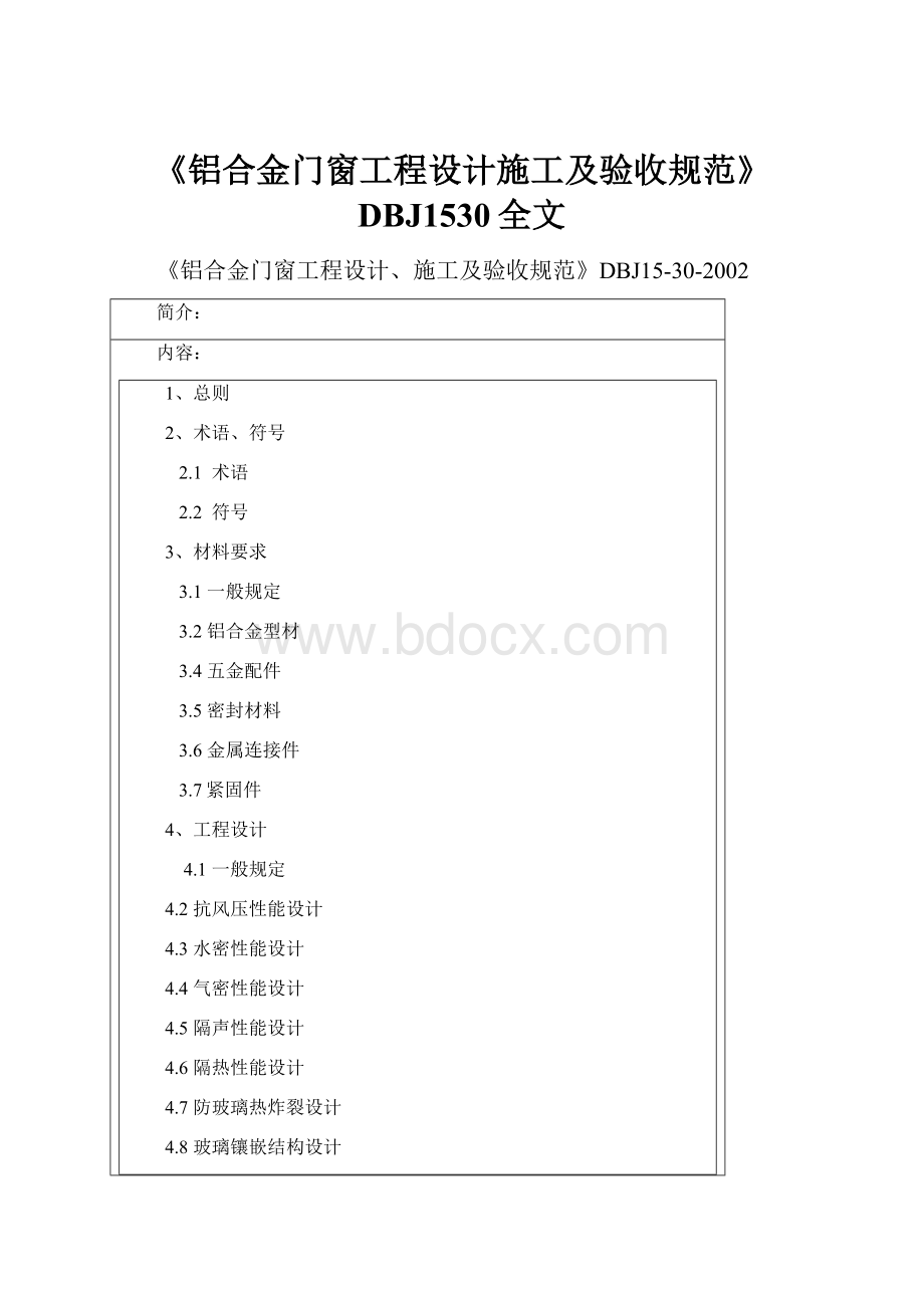 《铝合金门窗工程设计施工及验收规范》DBJ1530全文.docx_第1页