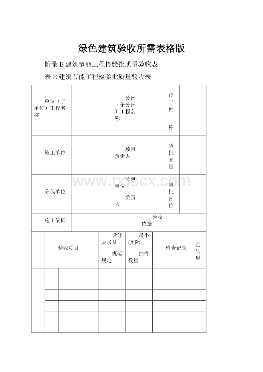 绿色建筑验收所需表格版.docx_第1页