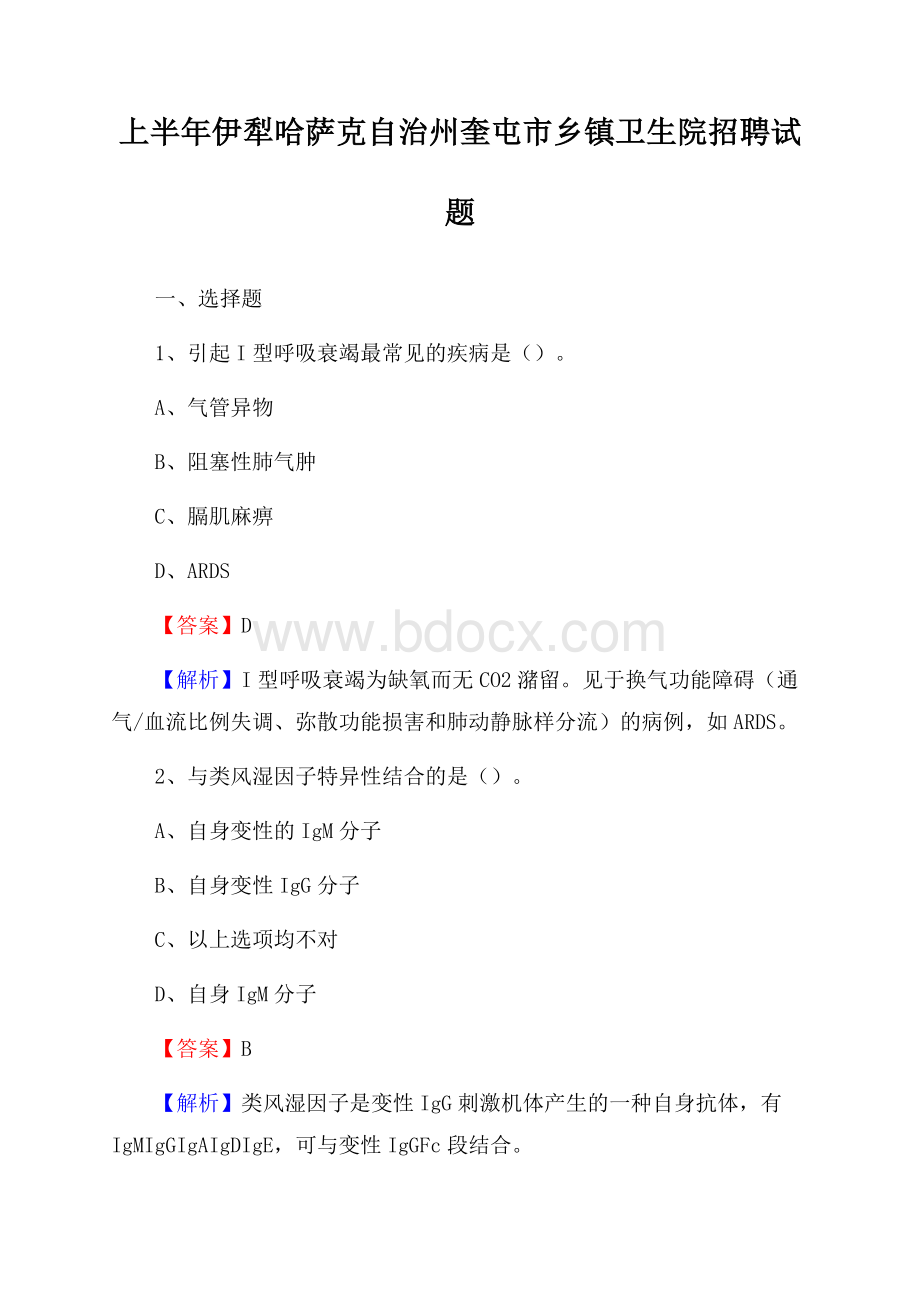 上半年伊犁哈萨克自治州奎屯市乡镇卫生院招聘试题.docx