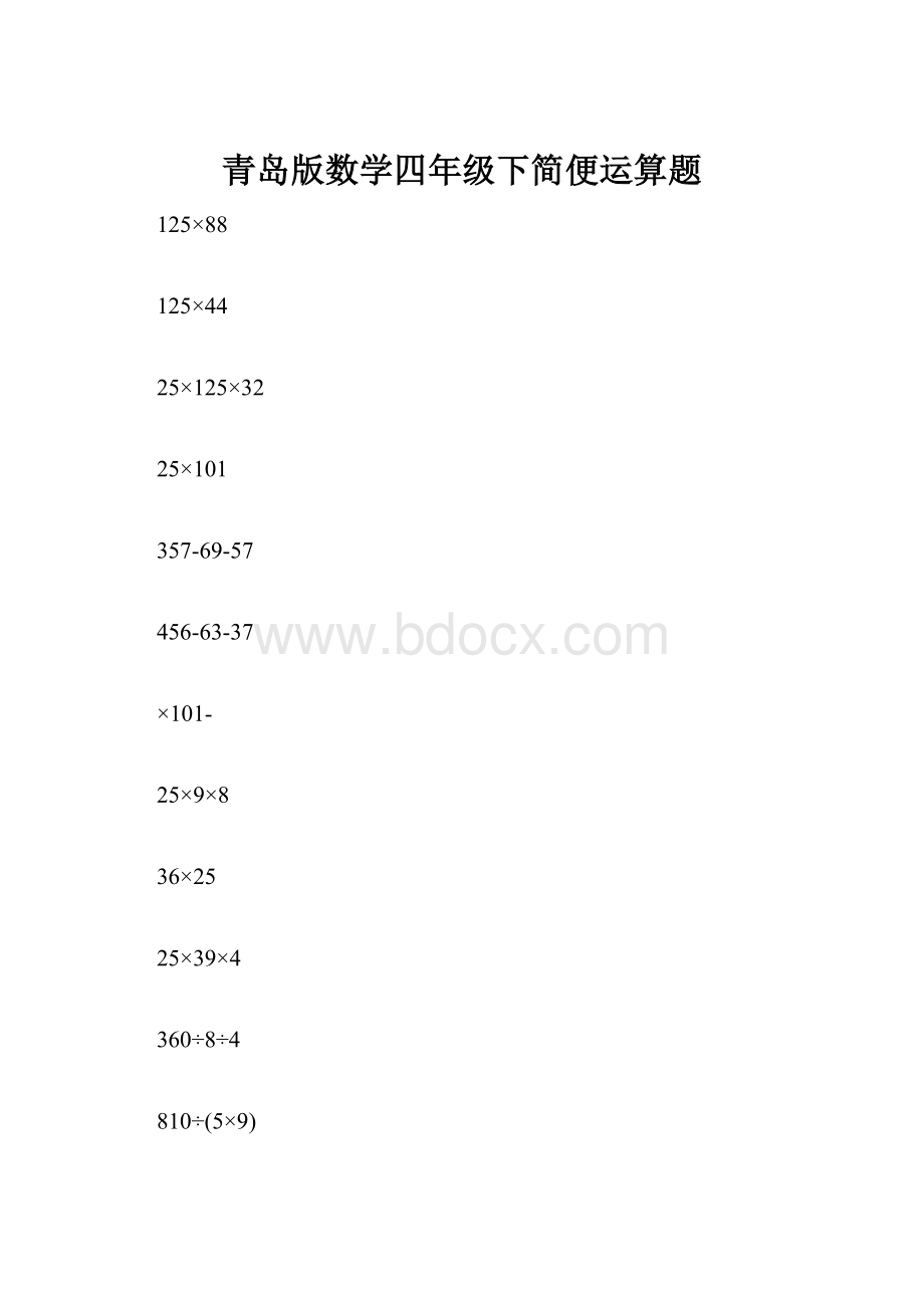 青岛版数学四年级下简便运算题.docx_第1页