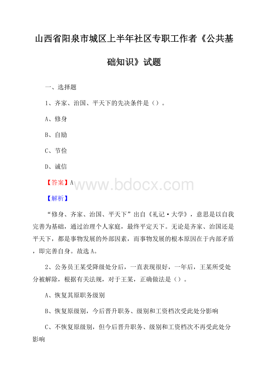 山西省阳泉市城区上半年社区专职工作者《公共基础知识》试题.docx