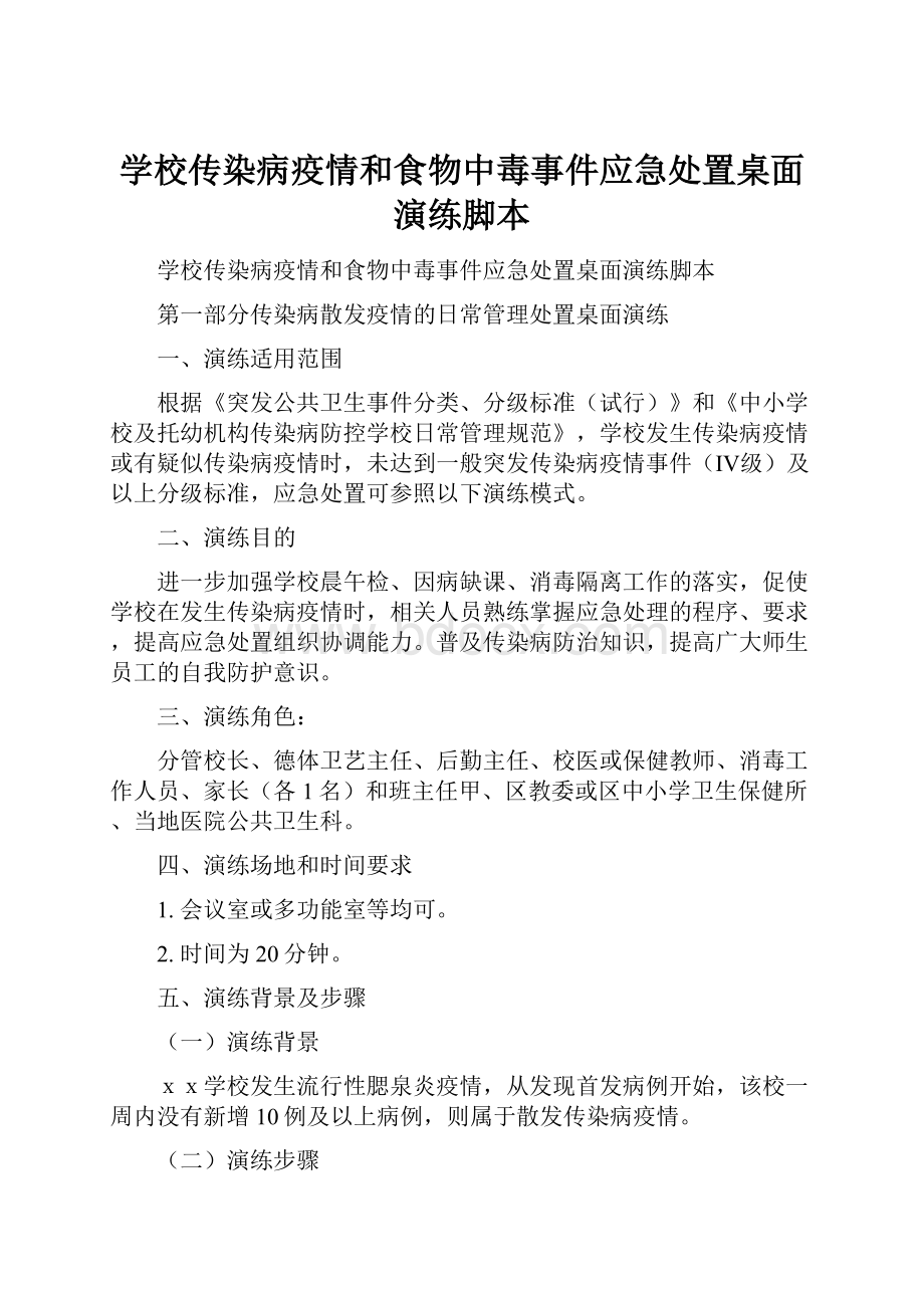 学校传染病疫情和食物中毒事件应急处置桌面演练脚本.docx