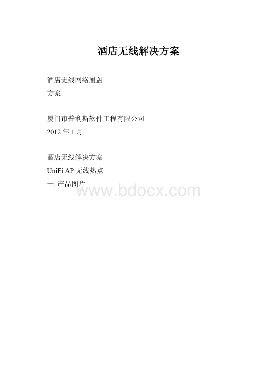 酒店无线解决方案.docx