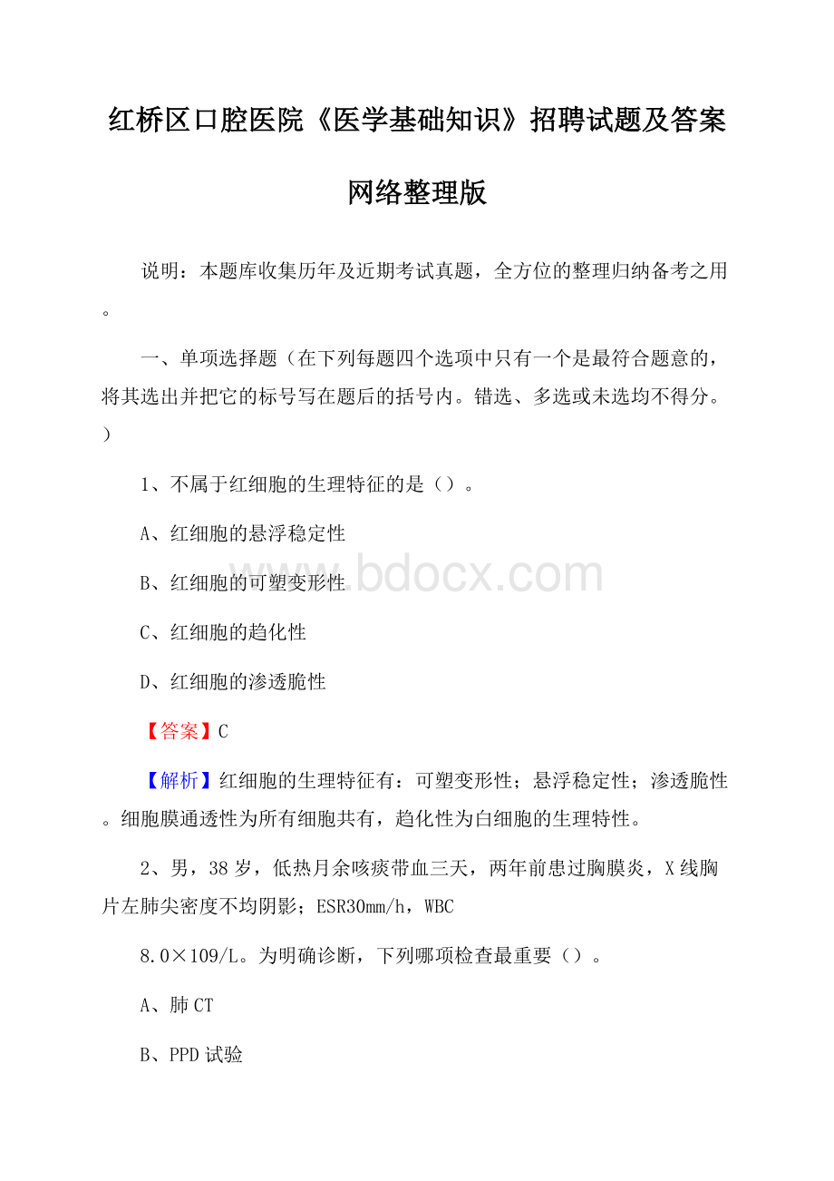 红桥区口腔医院《医学基础知识》招聘试题及答案.docx_第1页