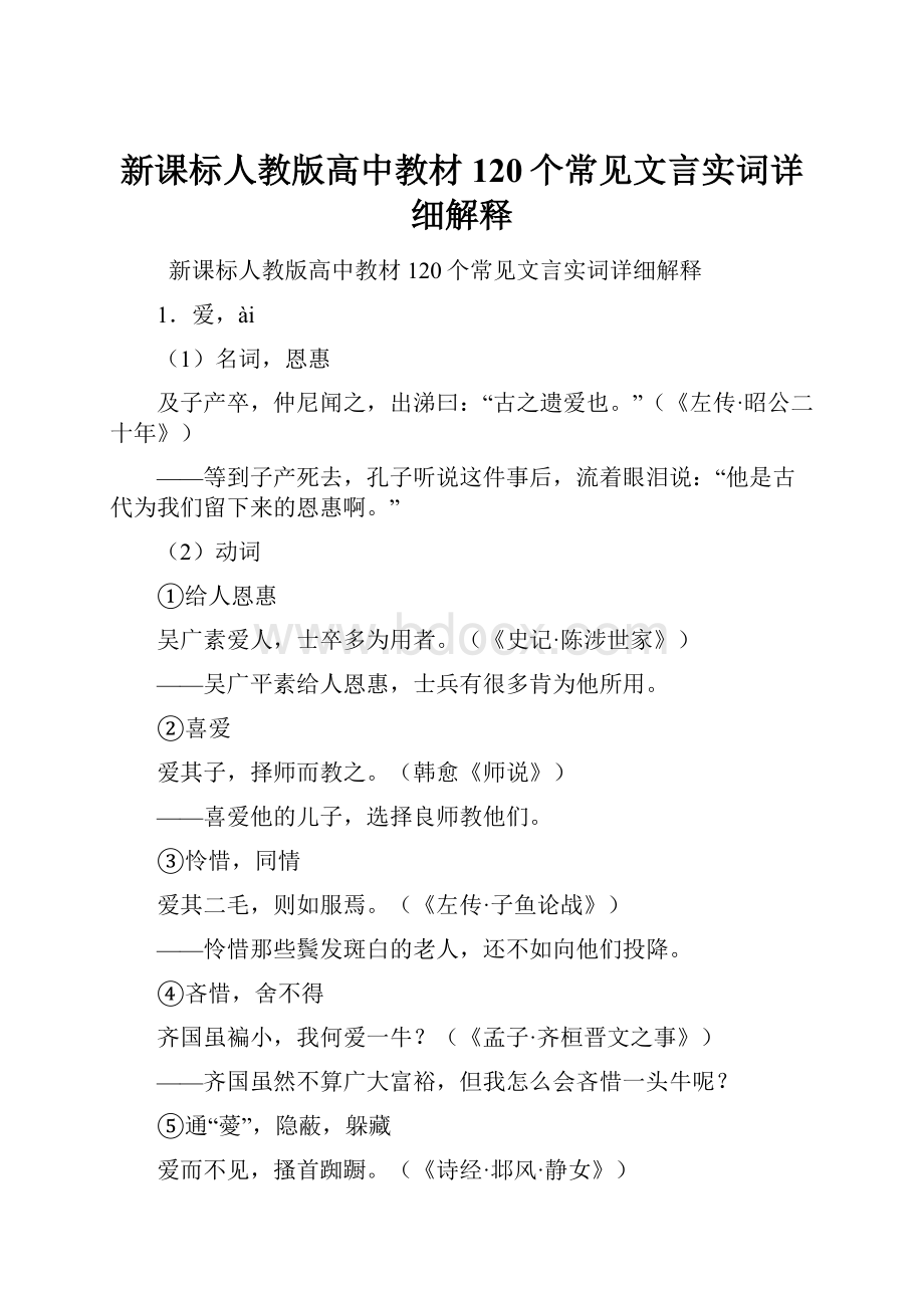 新课标人教版高中教材120个常见文言实词详细解释.docx_第1页