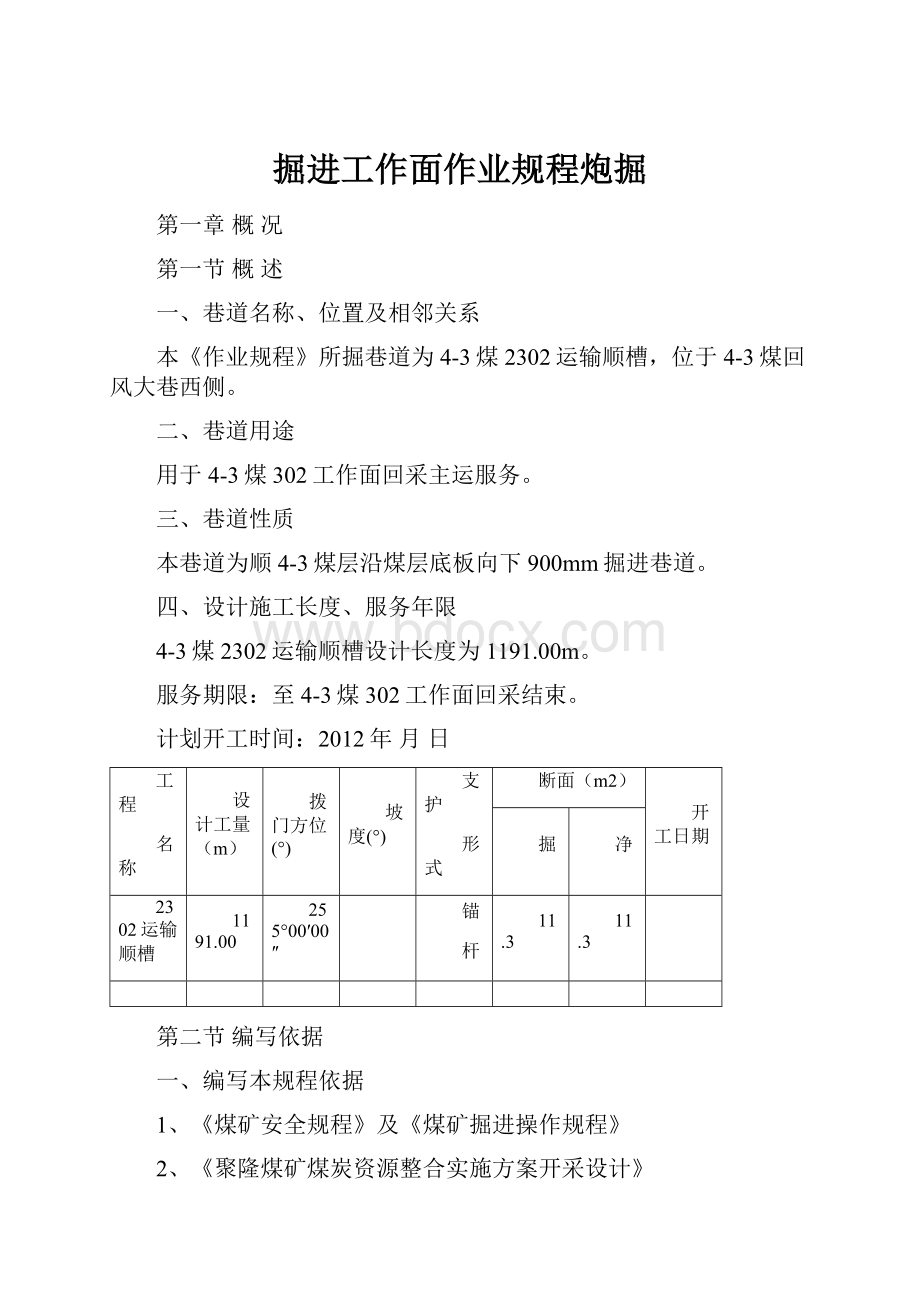 掘进工作面作业规程炮掘.docx