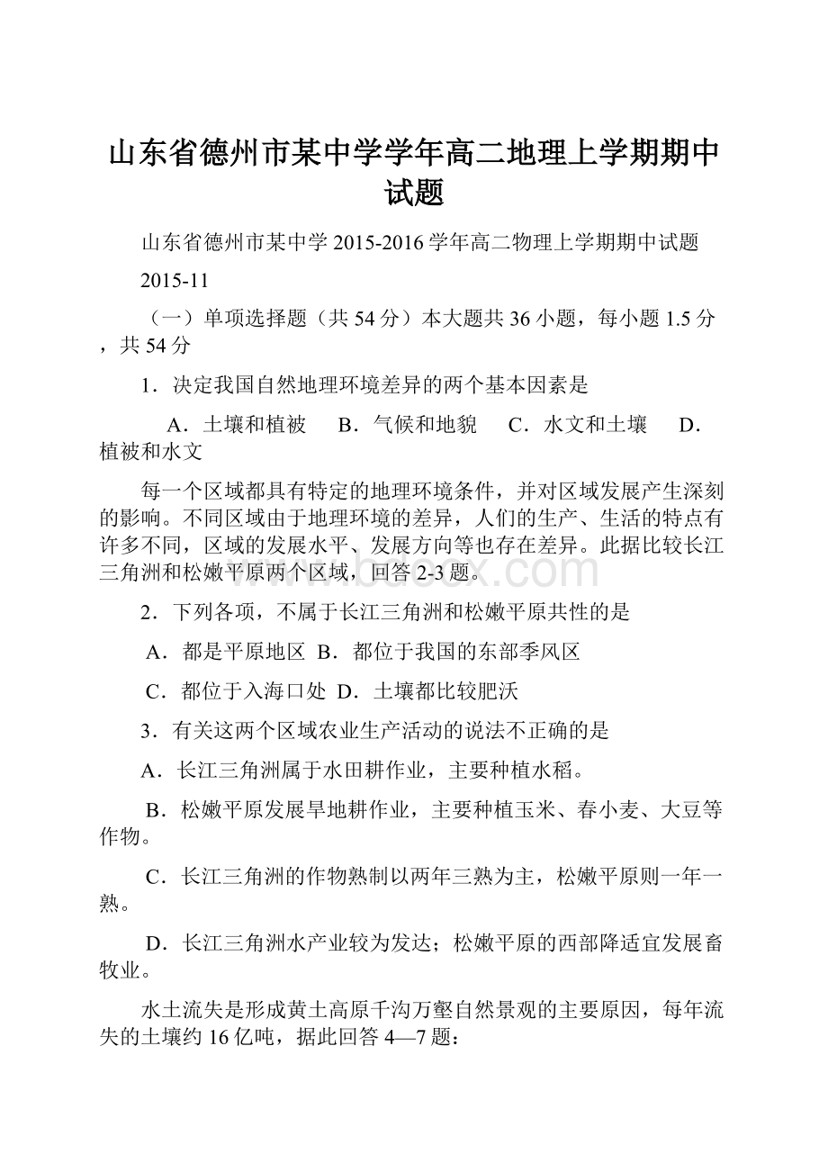 山东省德州市某中学学年高二地理上学期期中试题.docx_第1页