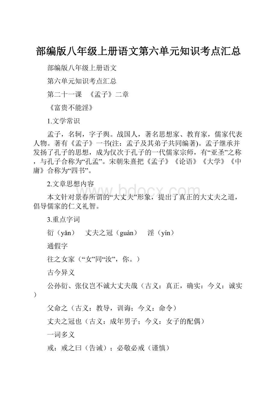 部编版八年级上册语文第六单元知识考点汇总.docx_第1页