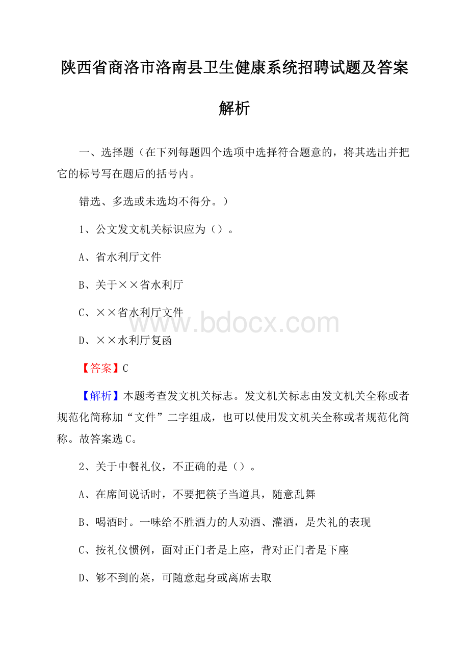 陕西省商洛市洛南县卫生健康系统招聘试题及答案解析.docx_第1页