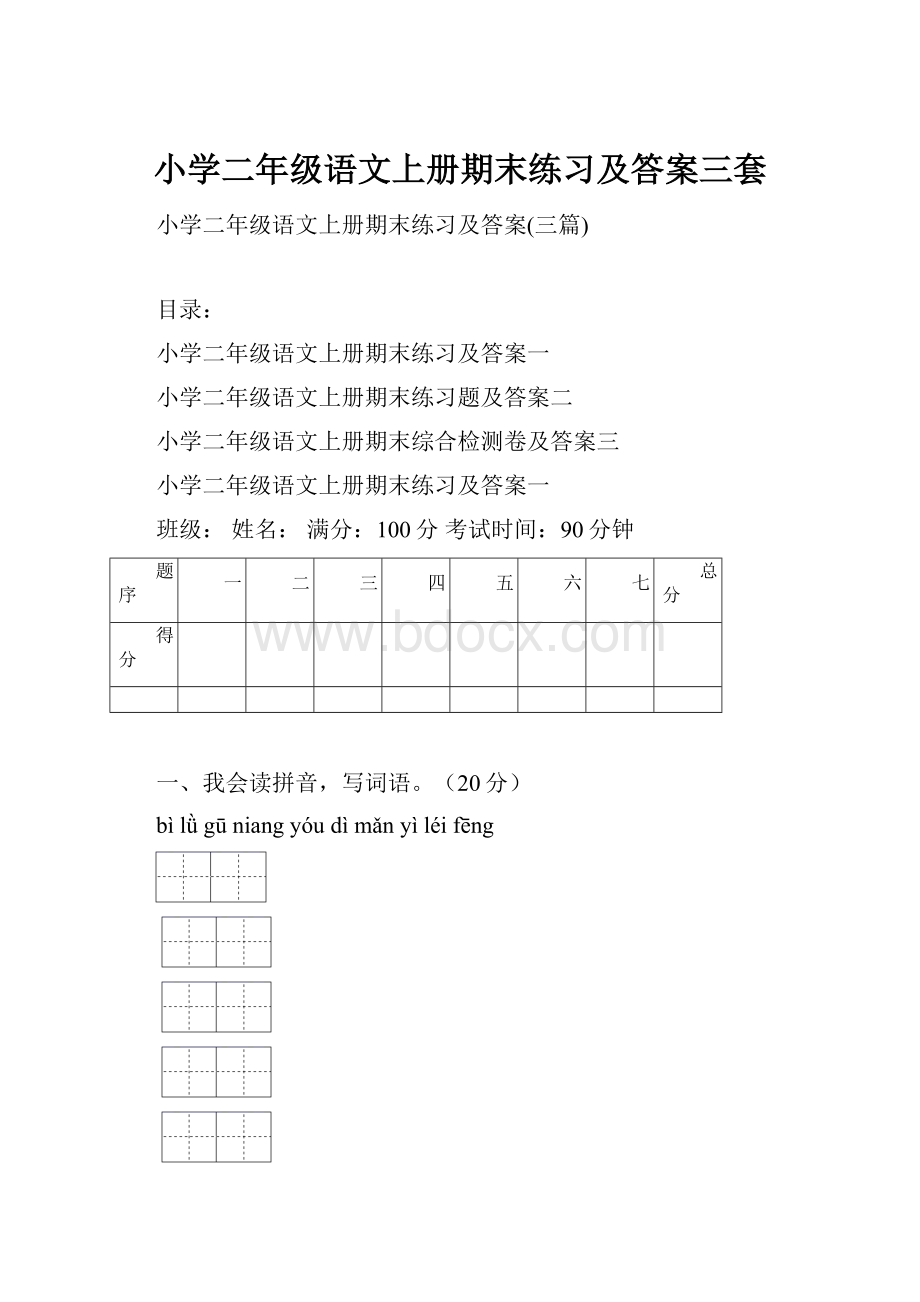 小学二年级语文上册期末练习及答案三套.docx_第1页