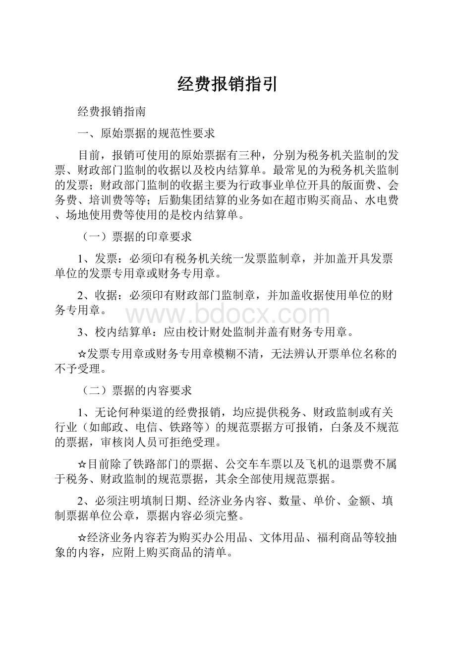 经费报销指引.docx_第1页